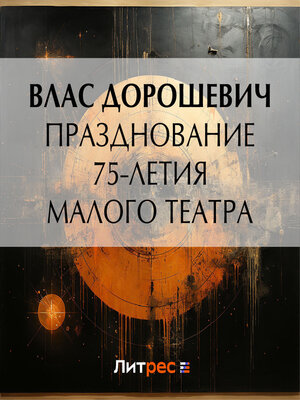 cover image of Празднование 75-летия Малого театра